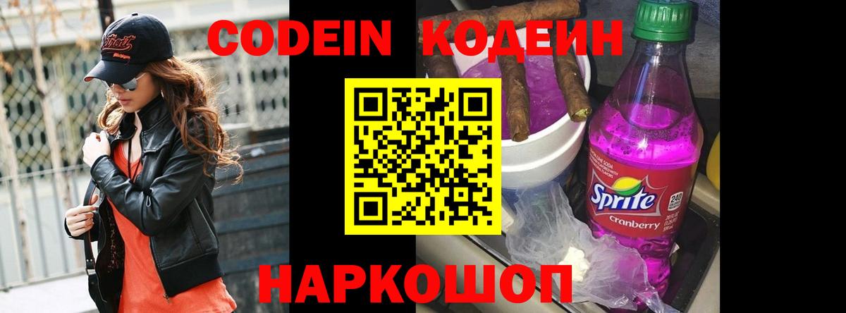 Codein Purple Drank  Кодеиновый сироп Lean Purple Drank  Вход с VPN  Тула 